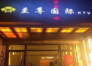 高港哪个KTV少爷男模妹子服务好-至尊国际KTV消费价格服务点评