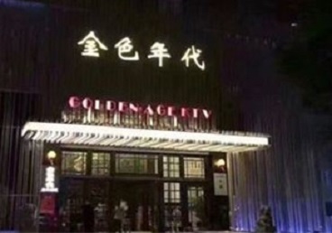 高港KTV陪唱男公关哪家最便宜-金色年代KTV便宜消费点评